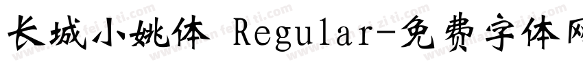 长城小姚体 Regular字体转换